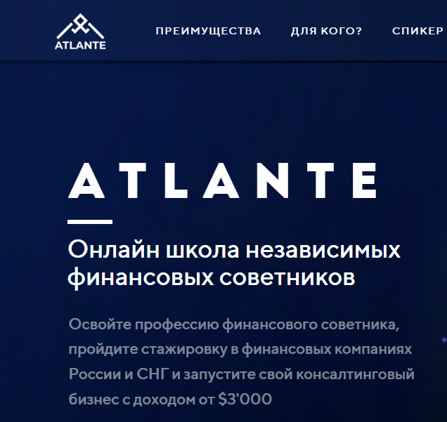 Онлайн школа независимых финансовых советников «Atalante» («Аталанте»)