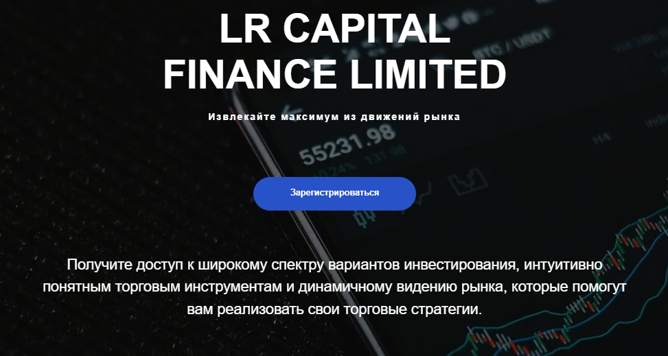 LR Capital Finance Limited(ЛР Капитал Финанс Лимитед)